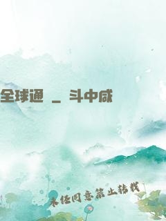 全球通緝