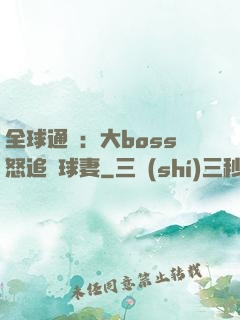全球通緝：大boss怒追帶球妻