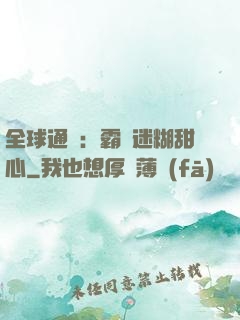 全球通緝：霸寵迷糊甜心