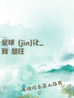 全球進(jìn)化