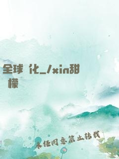 全球進化
