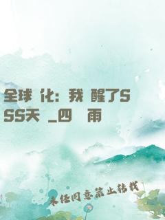 全球進化：我覺醒了SSS天賦