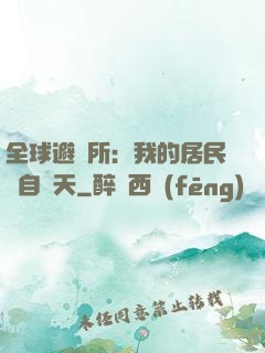 全球避難所：我的居民來自諸天