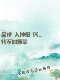 全球邁入神祗時代
