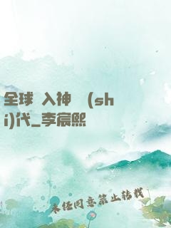 全球邁入神話時(shí)代