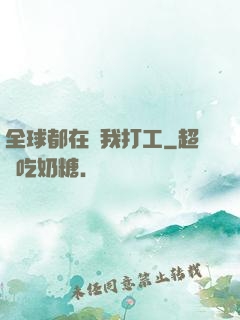 全球都在給我打工