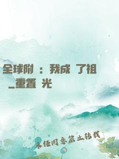 全球附靈：我成為了祖龍