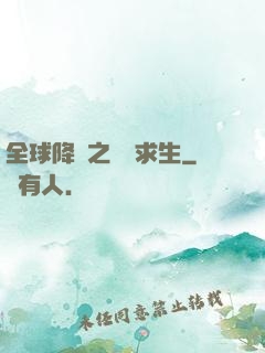 全球降臨之災變求生
