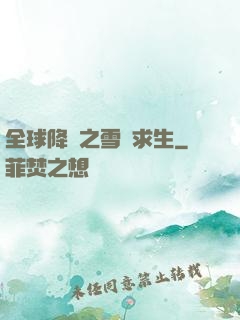 全球降臨之雪國求生