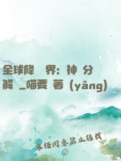 全球降臨異界：神級分解師