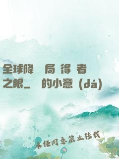全球降臨開局獲得賢者之眼