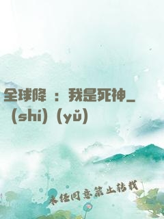 全球降臨：我是死神