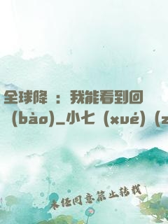全球降臨：我能看到回報(bào)