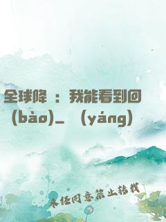 全球降臨：我能看到回報(bào)