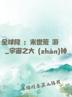 全球降臨：末世荒島游戲