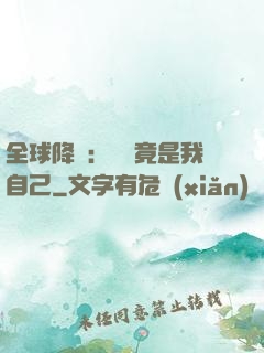 全球降臨：詭異竟是我自己