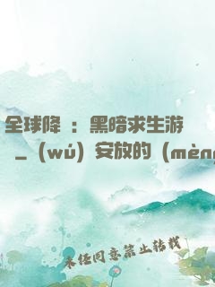 全球降臨：黑暗求生游戲