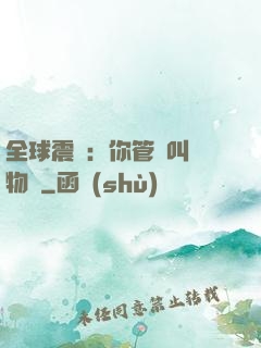 全球震驚：你管這叫動物園