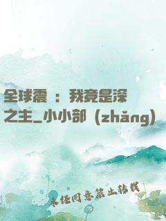 全球震驚：我竟是深淵之主