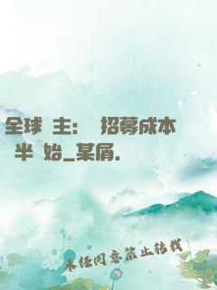 全球領主：從招募成本減半開始