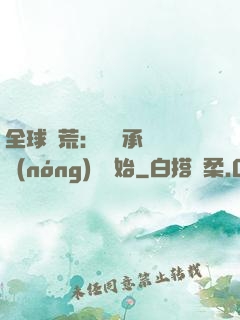 全球饑荒：從繼承萬畝農(nóng)場開始