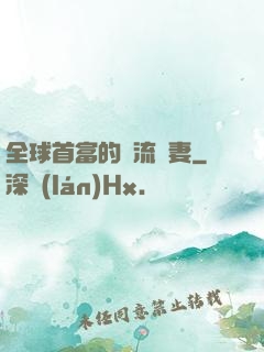 全球首富的頂流嬌妻