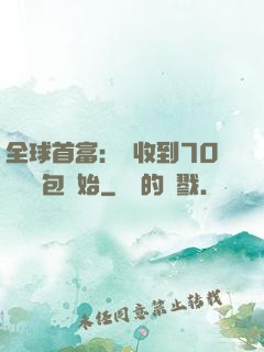 全球首富：從收到70億個紅包開始