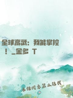 全球高武：我能掌控時間！