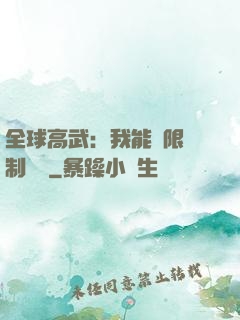 全球高武：我能無限復制絕學