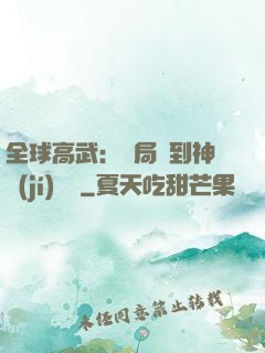 全球高武：開局簽到神級(jí)靈寵