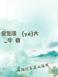 全生活職業(yè)大師