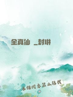 全真仙門