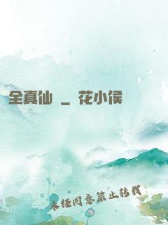 全真仙門