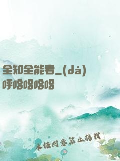 全知全能者