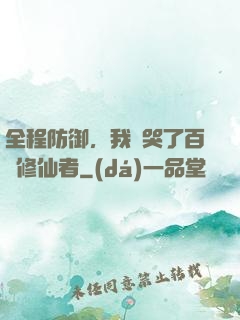 全程防御，我氣哭了百萬修仙者