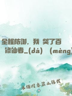 全程防御，我氣哭了百萬修仙者