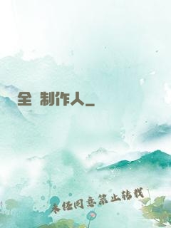 全職制作人