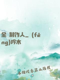 全職制作人