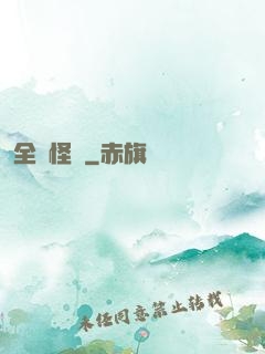 全職怪獸
