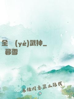 全職業(yè)武神