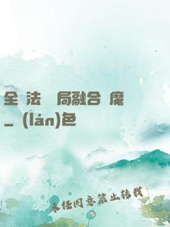 全職法師開局融合惡魔