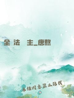 全職法師領主