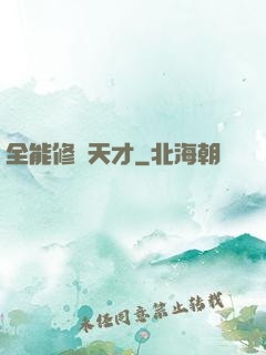 全能修煉天才