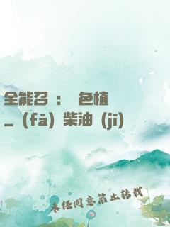 全能召喚：絕色植靈師