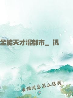 全能天才混都市