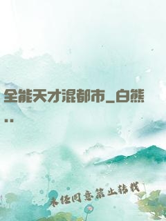 全能天才混都市