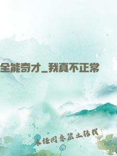 全能奇才