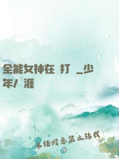 全能女神在線打臉