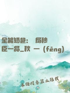 全能奶爸：開局秒殺湯臣一品