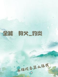 全能娛樂教父